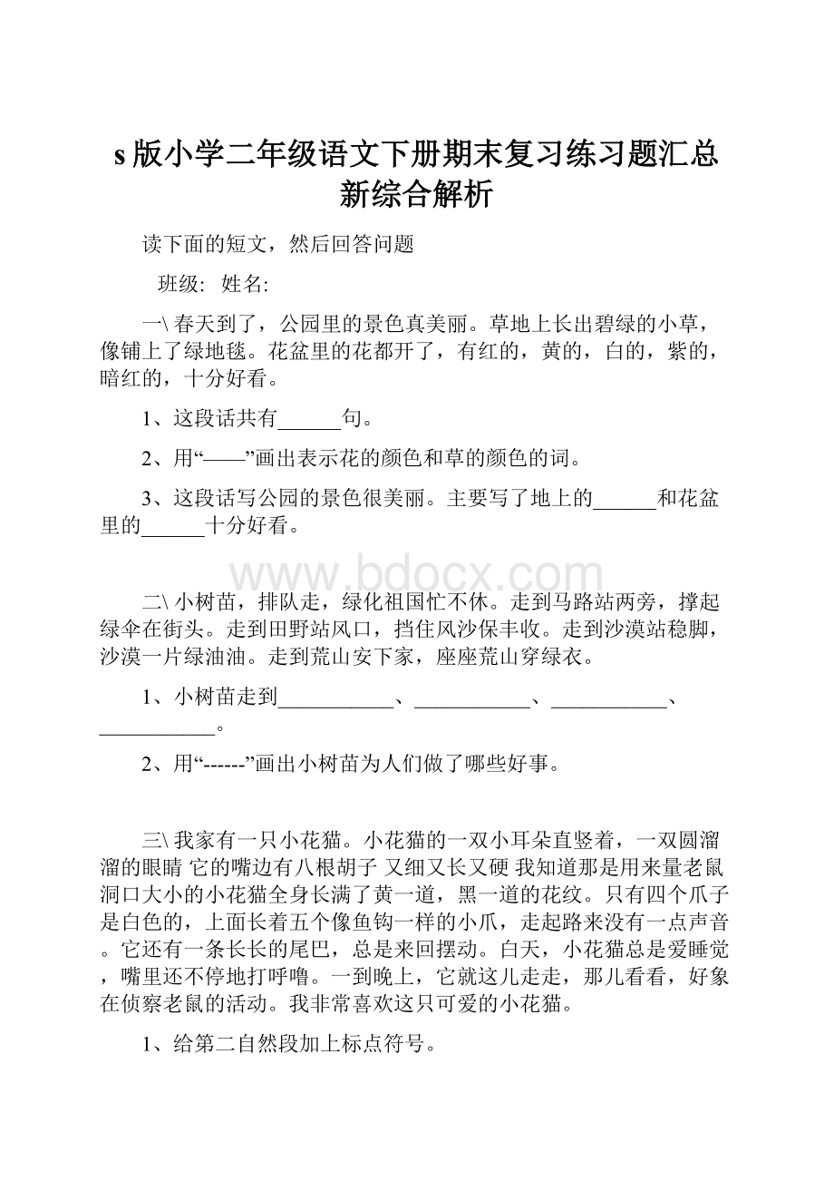 s版小学二年级语文下册期末复习练习题汇总新综合解析.docx