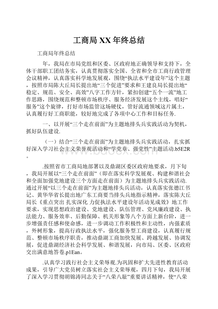 工商局XX年终总结.docx_第1页