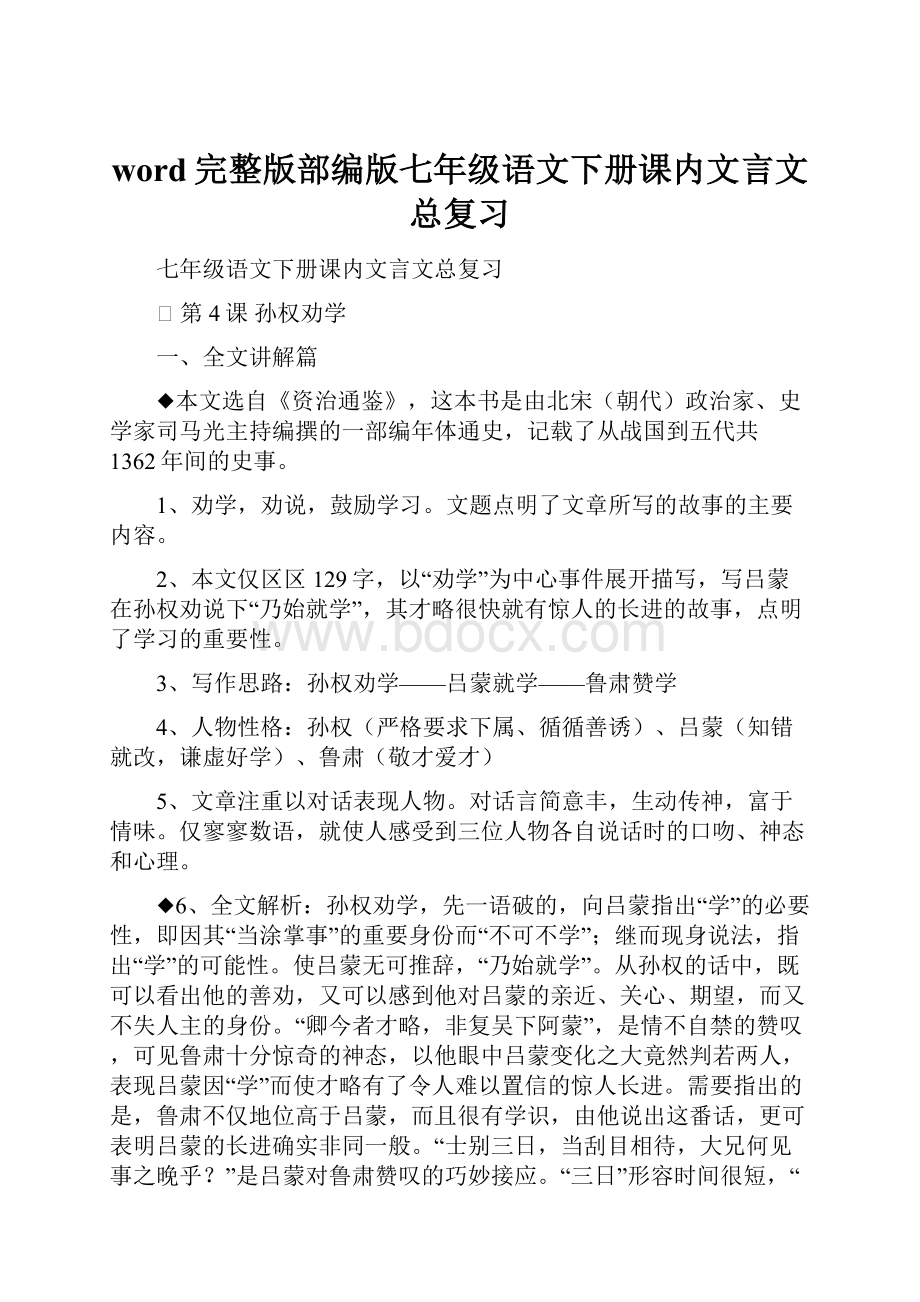 word完整版部编版七年级语文下册课内文言文总复习.docx