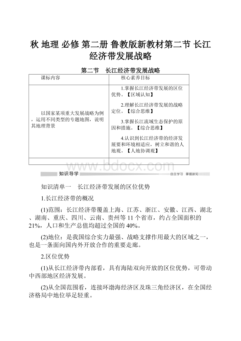 秋 地理 必修 第二册 鲁教版新教材第二节 长江经济带发展战略.docx_第1页