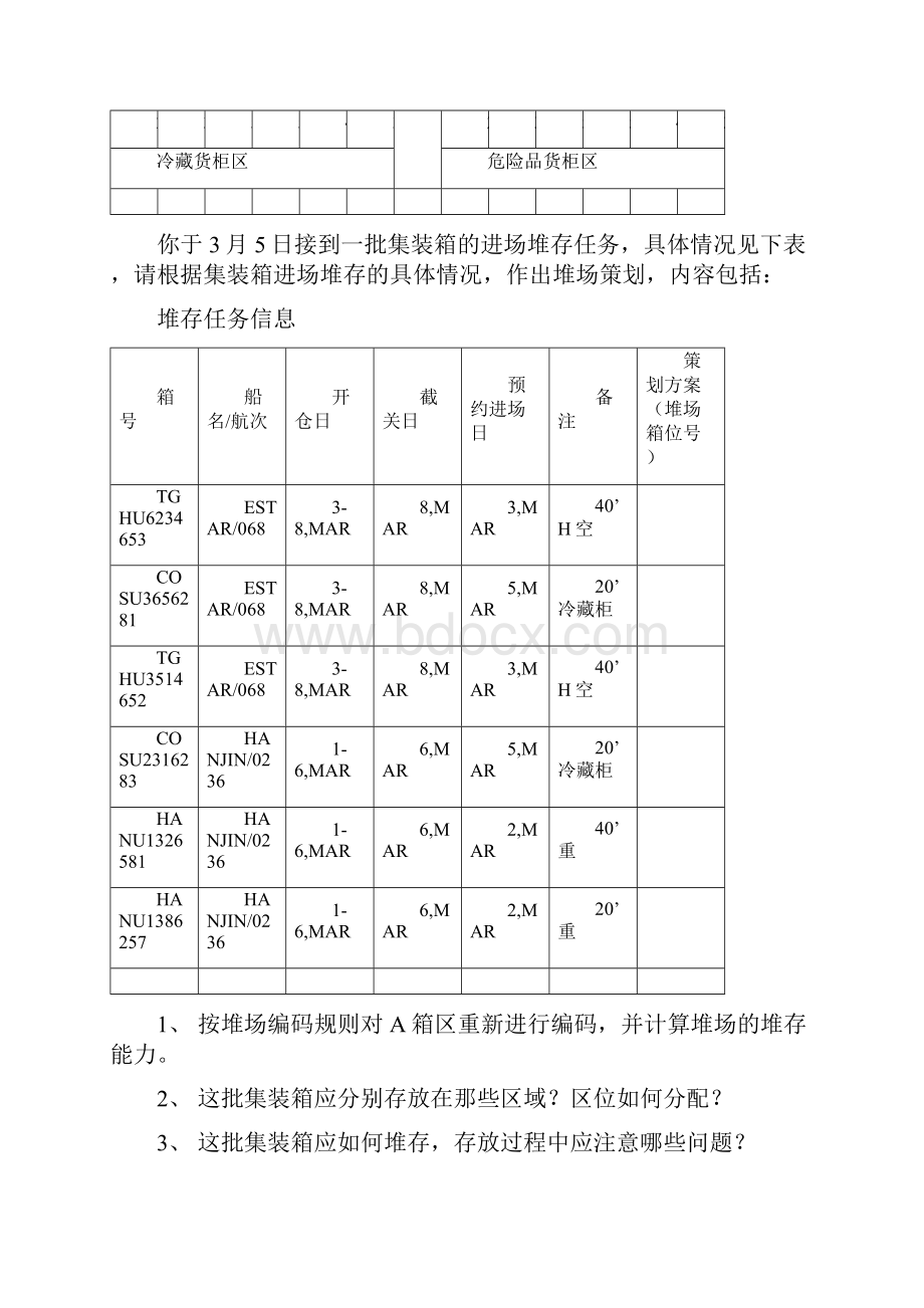 实训任务四 集装箱码头堆场策划.docx_第3页