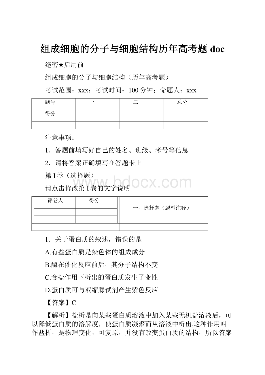 组成细胞的分子与细胞结构历年高考题doc.docx