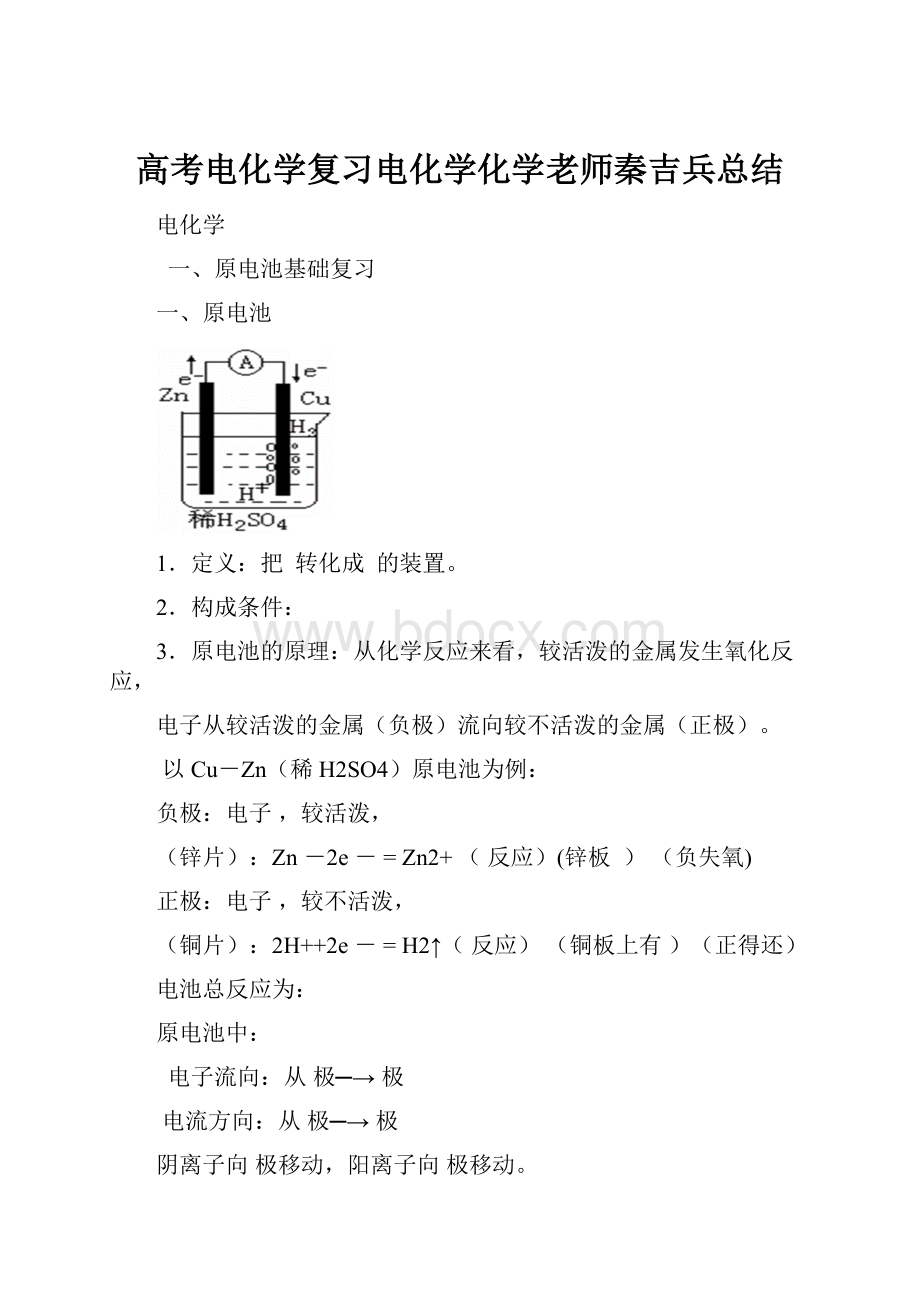 高考电化学复习电化学化学老师秦吉兵总结.docx_第1页