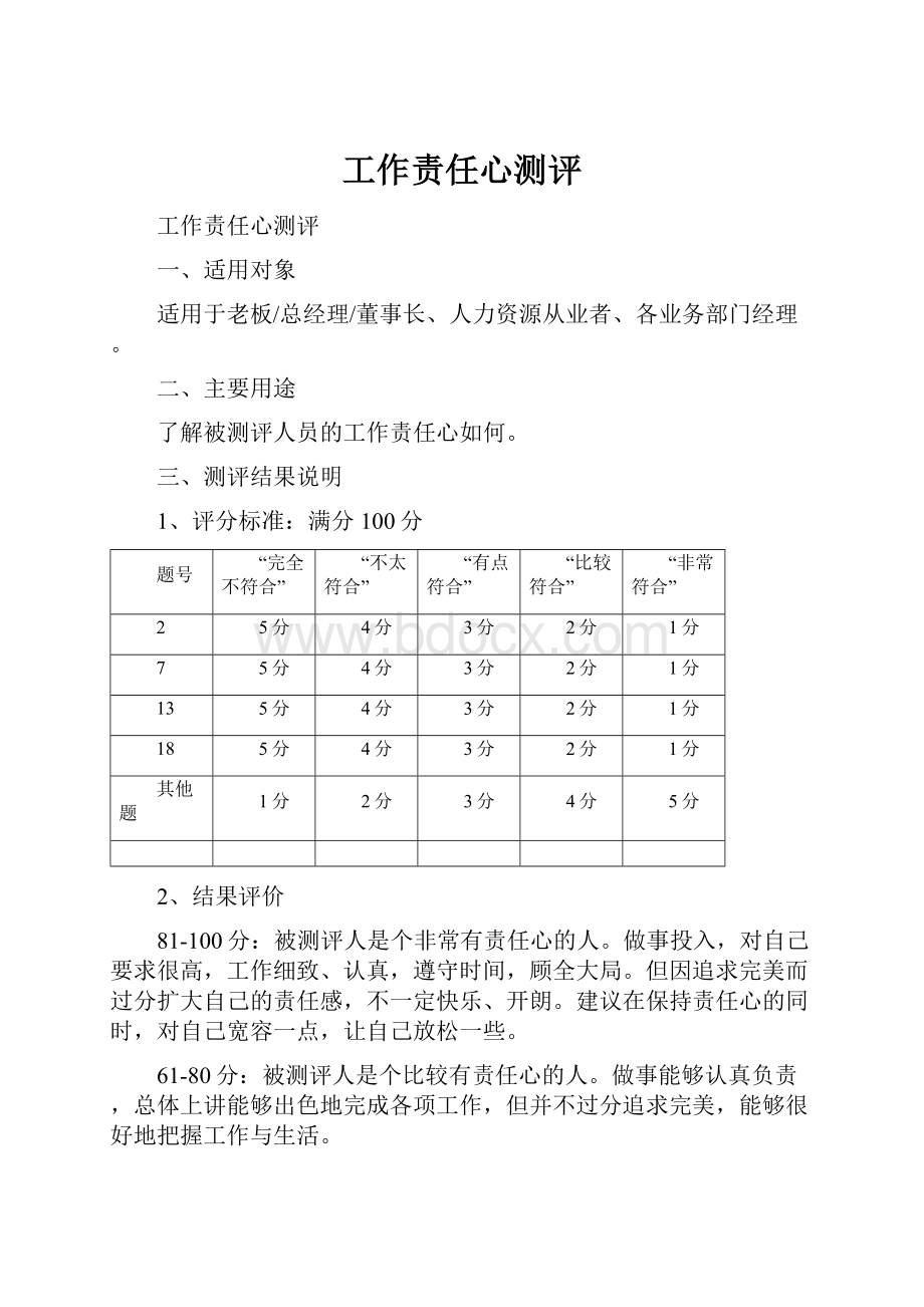 工作责任心测评.docx_第1页