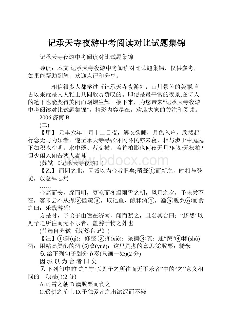 记承天寺夜游中考阅读对比试题集锦.docx_第1页