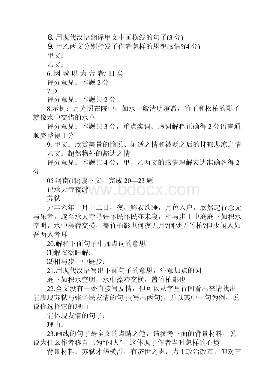 记承天寺夜游中考阅读对比试题集锦.docx_第2页