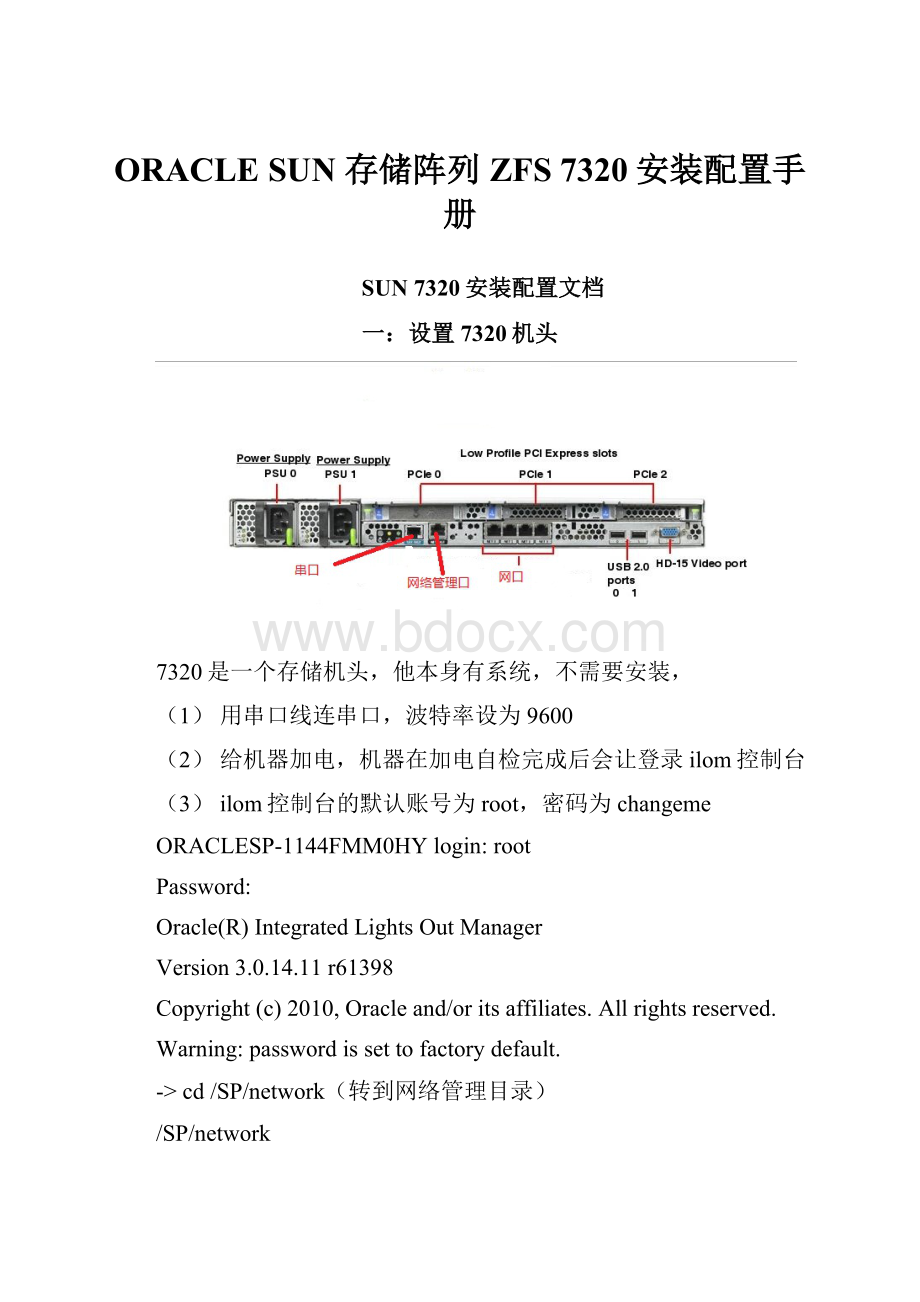 ORACLE SUN 存储阵列ZFS 7320安装配置手册.docx_第1页