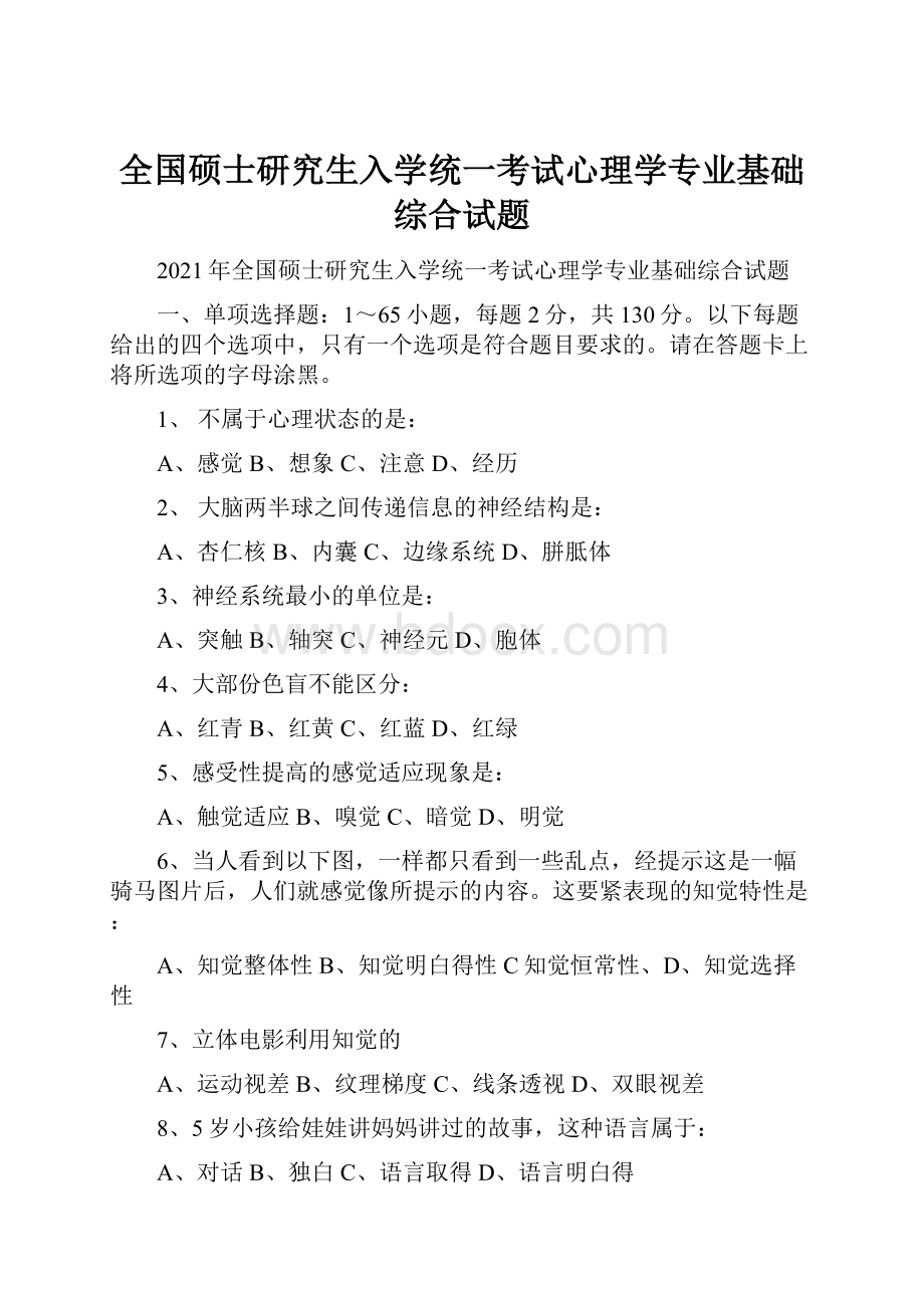 全国硕士研究生入学统一考试心理学专业基础综合试题.docx