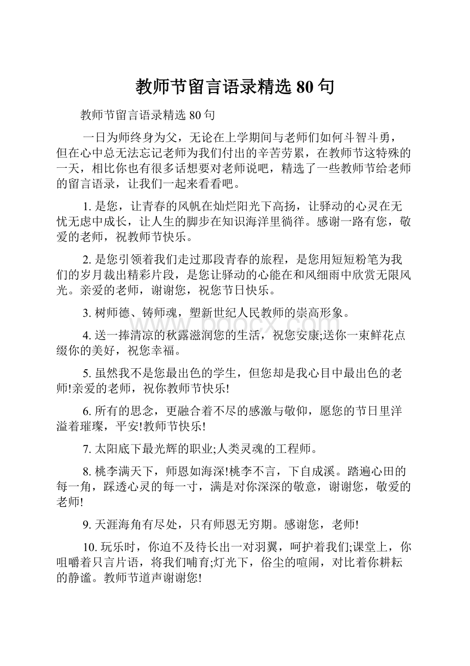 教师节留言语录精选80句.docx_第1页