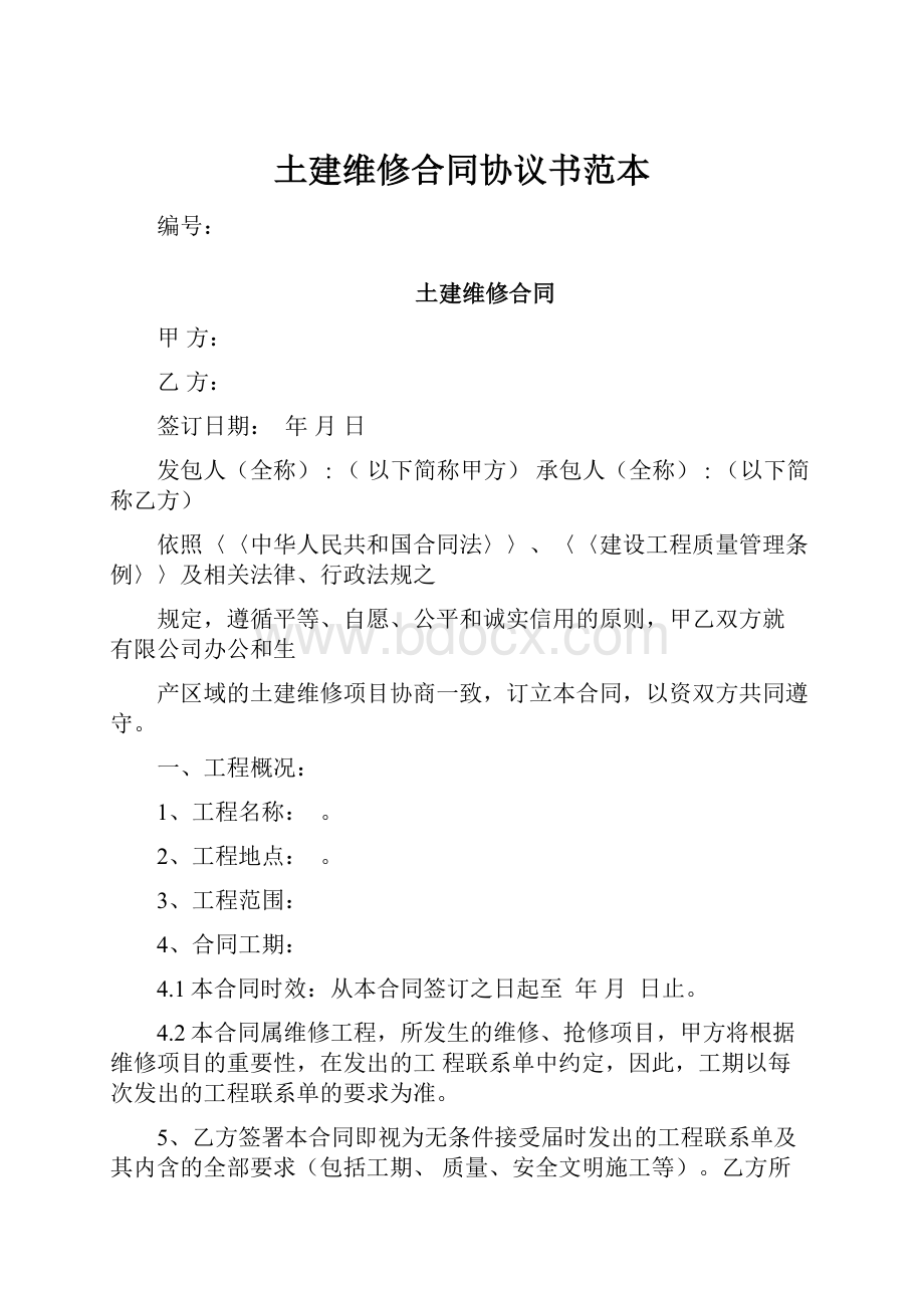 土建维修合同协议书范本.docx_第1页