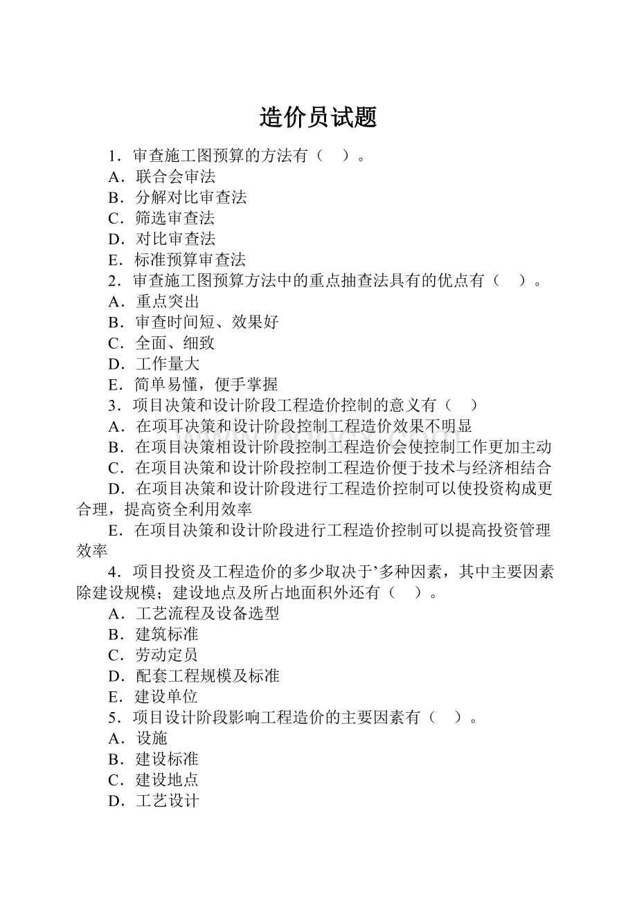 造价员试题.docx_第1页