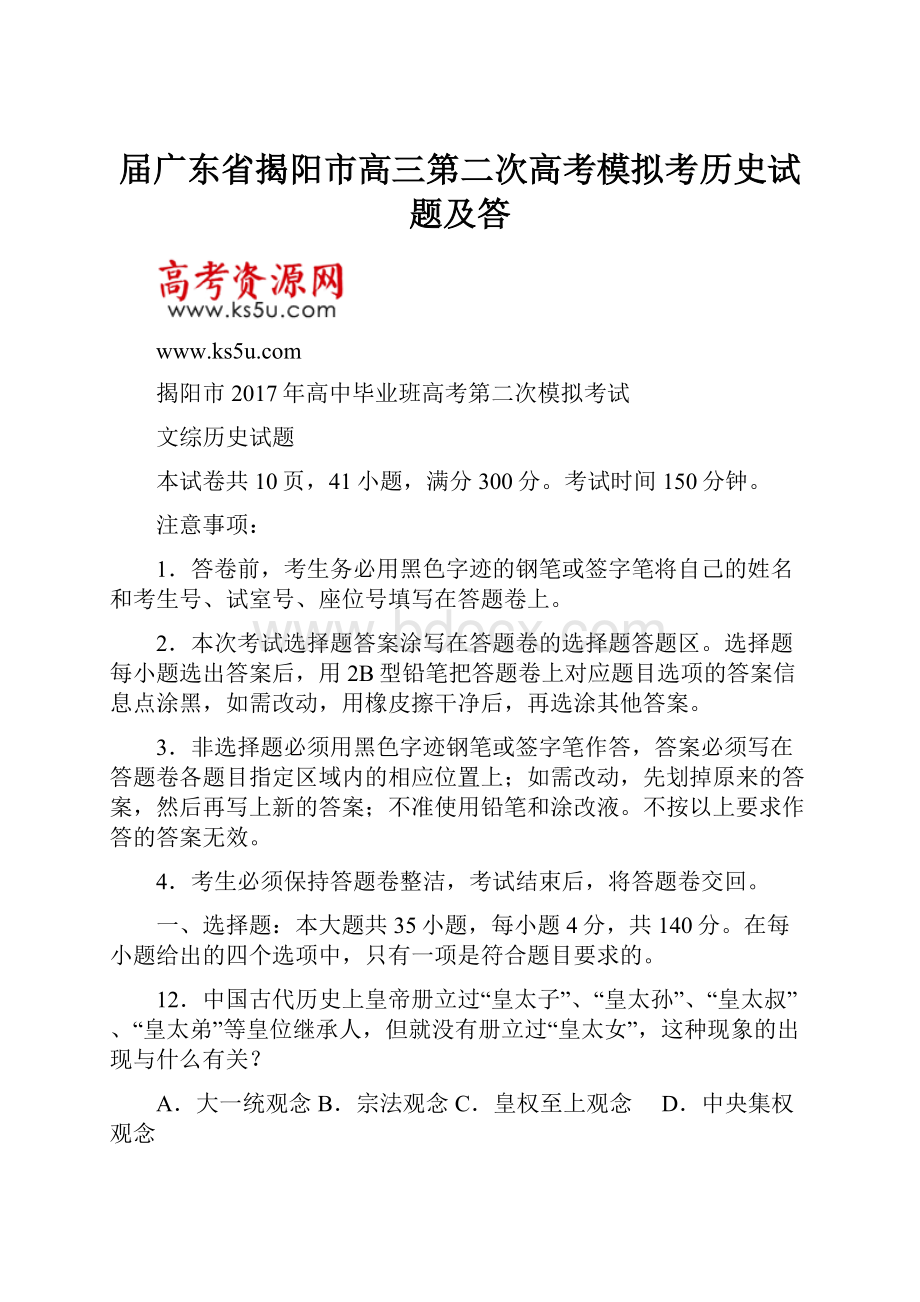 届广东省揭阳市高三第二次高考模拟考历史试题及答.docx