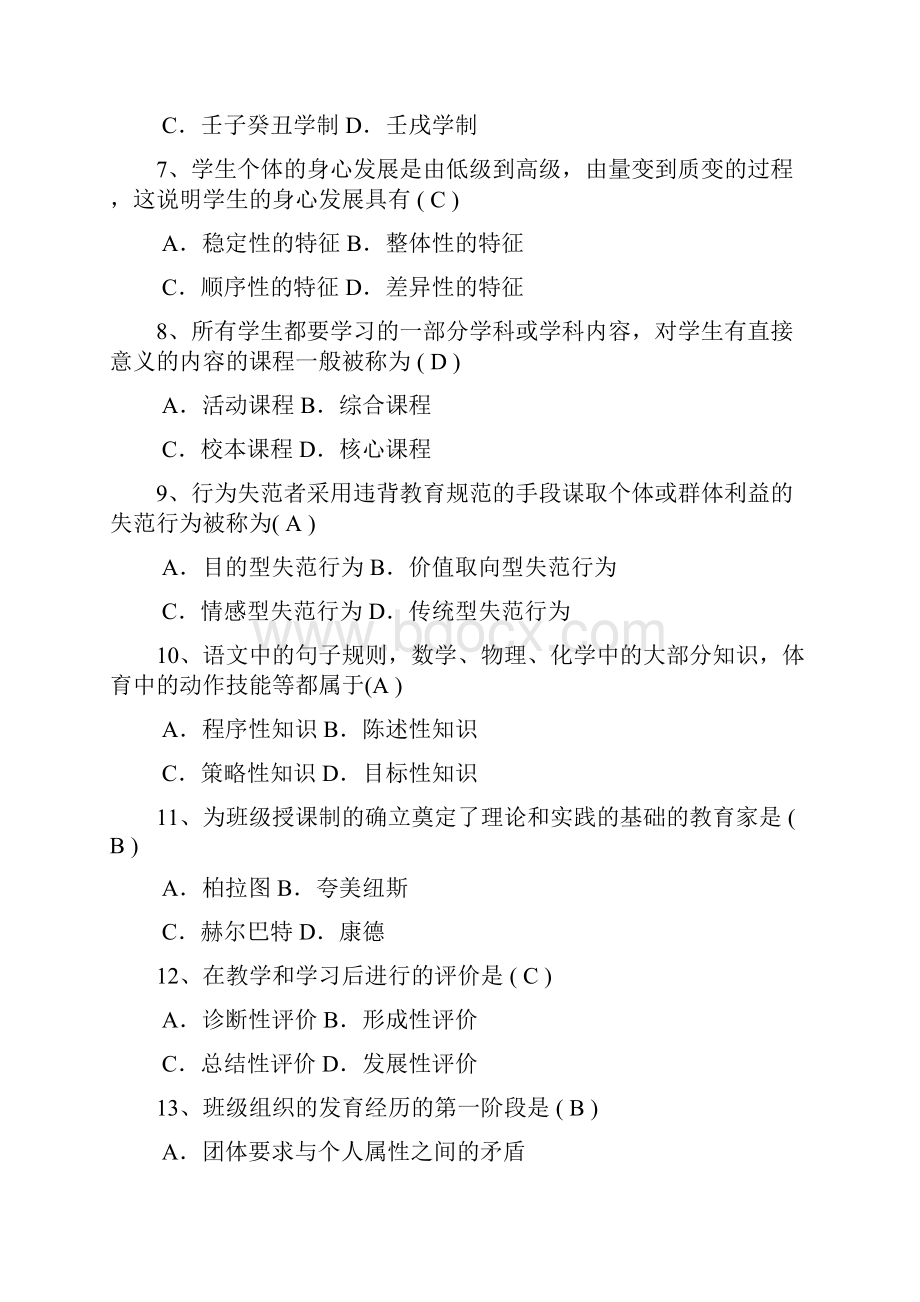 教育学专科B类模拟试题三含答案.docx_第2页