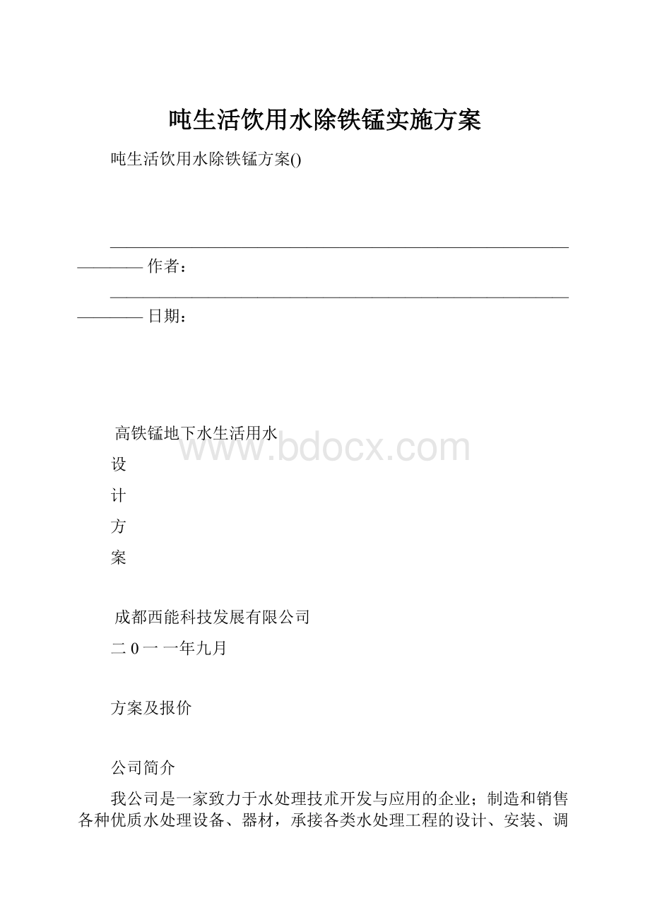 吨生活饮用水除铁锰实施方案.docx_第1页