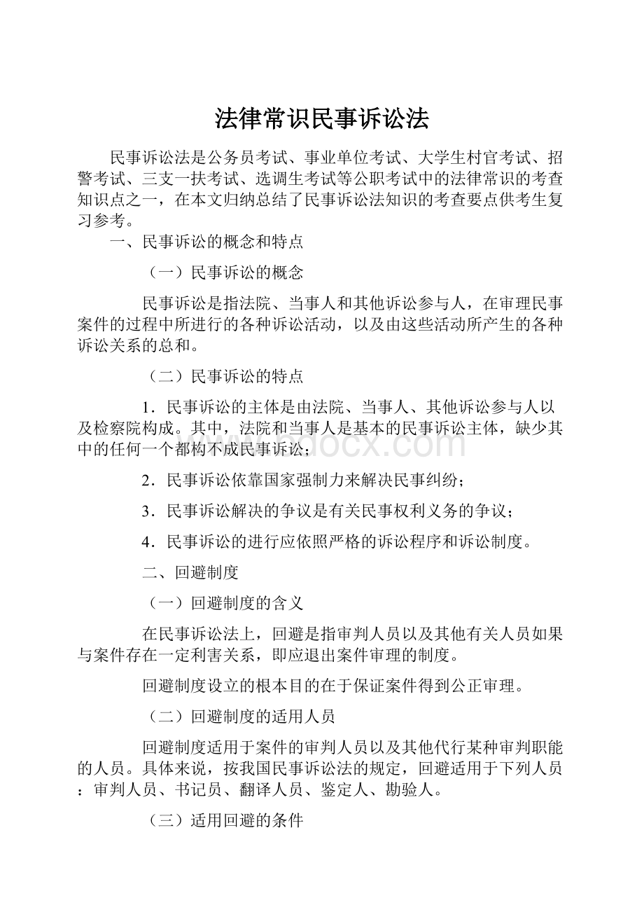 法律常识民事诉讼法.docx_第1页