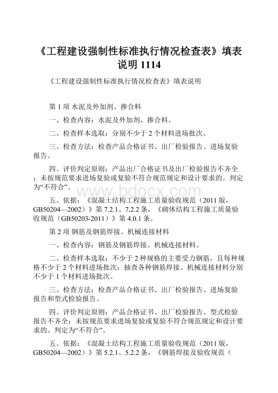 《工程建设强制性标准执行情况检查表》填表说明1114.docx