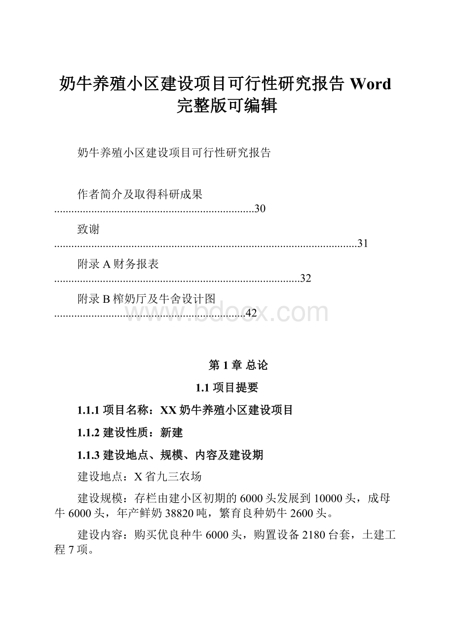 奶牛养殖小区建设项目可行性研究报告Word完整版可编辑.docx_第1页