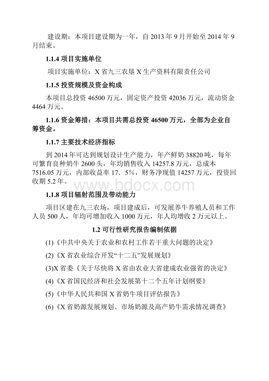 奶牛养殖小区建设项目可行性研究报告Word完整版可编辑.docx_第2页