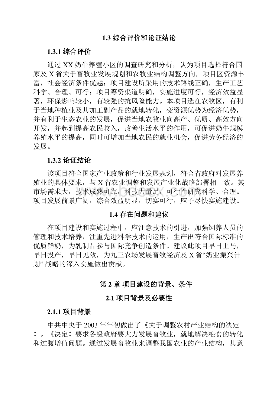 奶牛养殖小区建设项目可行性研究报告Word完整版可编辑.docx_第3页