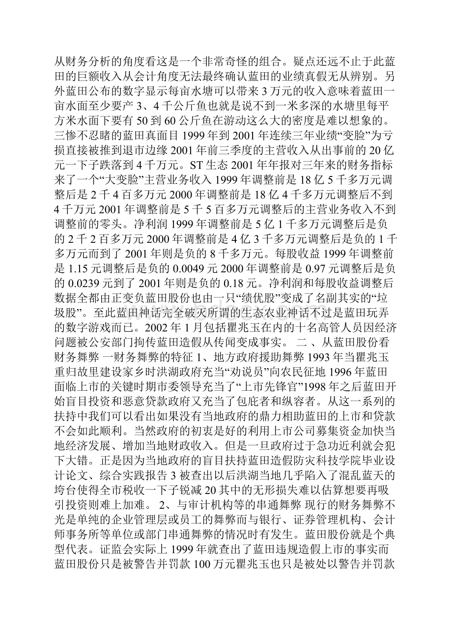 毕业论文蓝田股份财务舞弊案件分析及其启示综述.docx_第3页