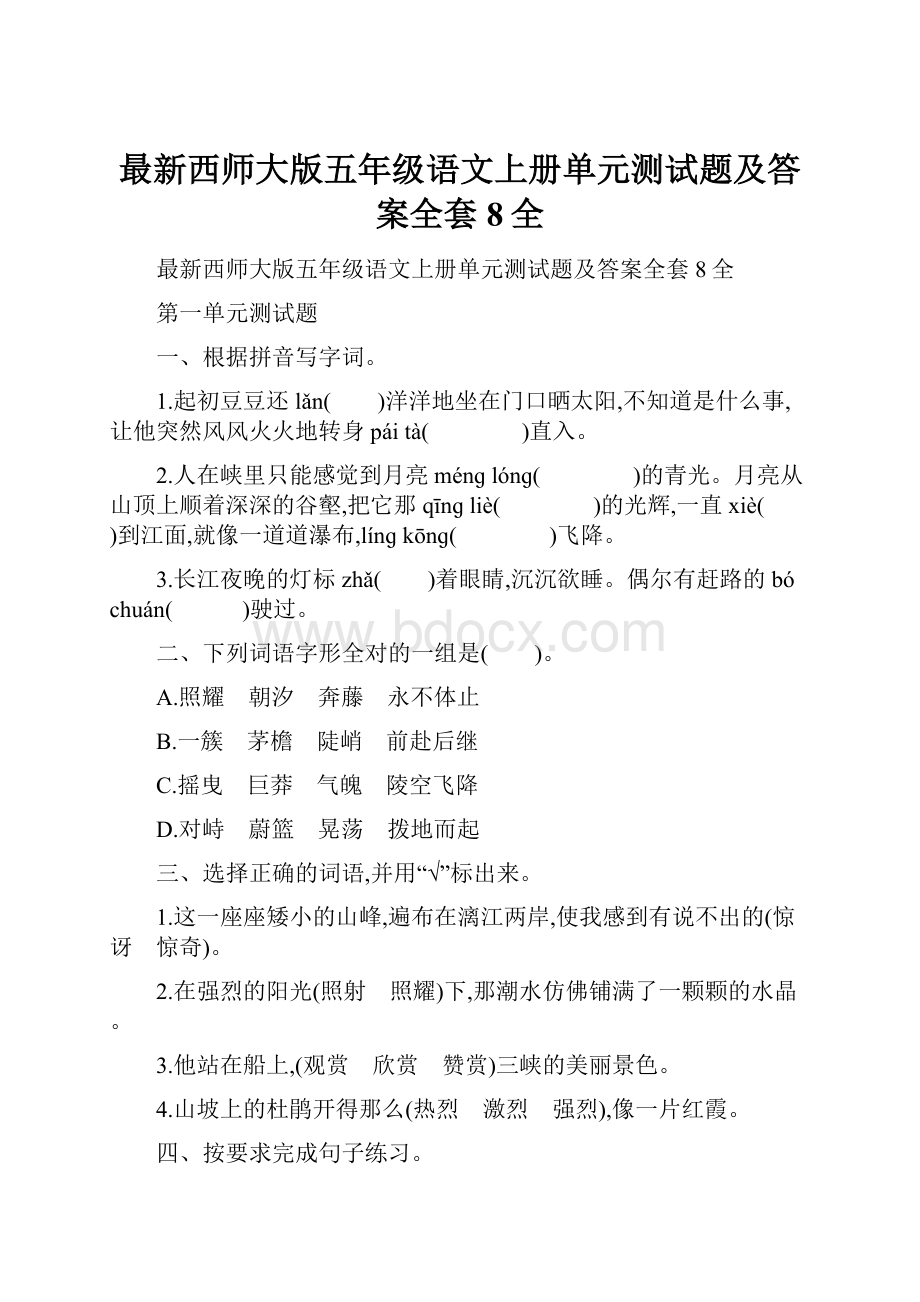 最新西师大版五年级语文上册单元测试题及答案全套8全.docx_第1页