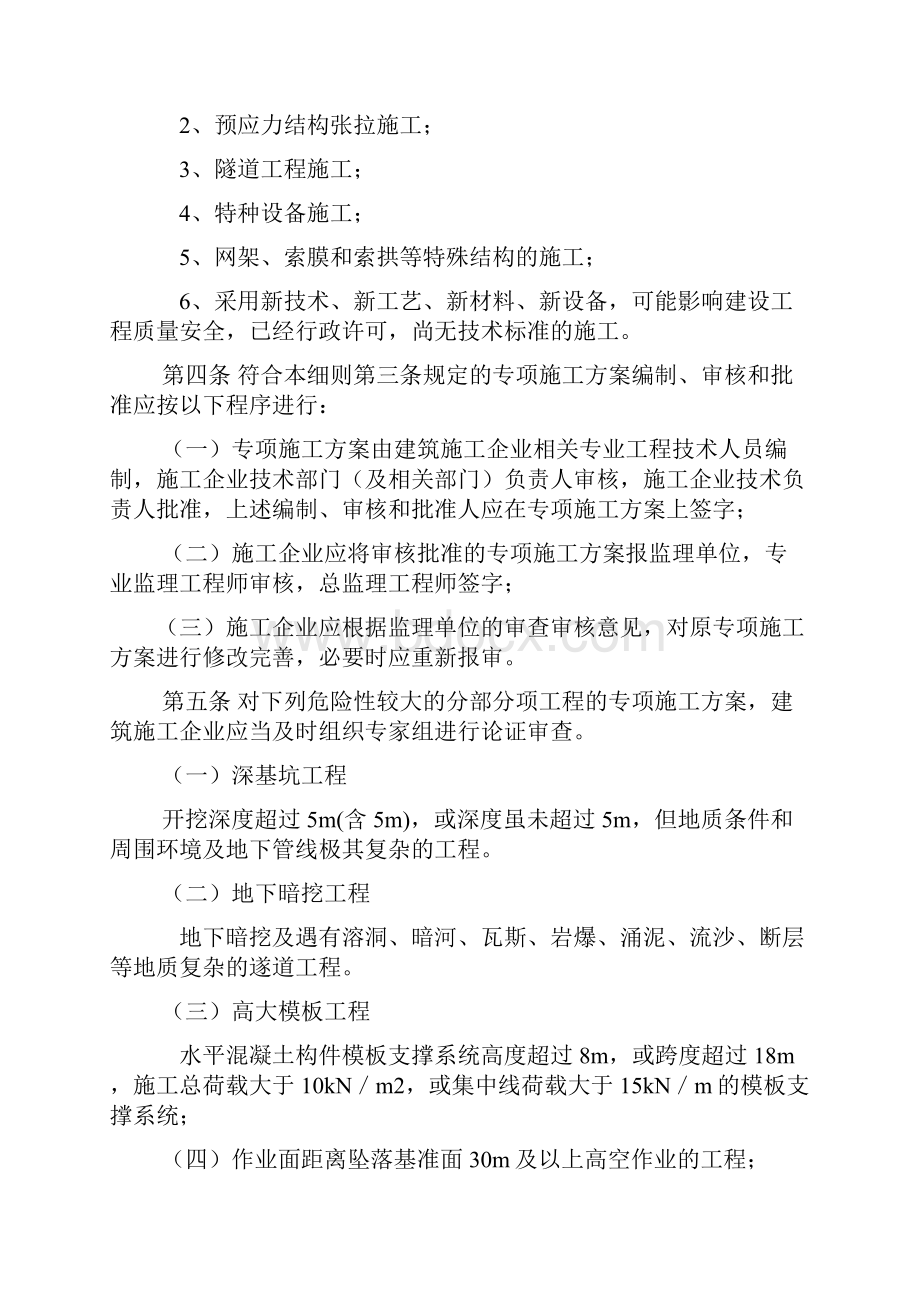 南京市建筑工程危险性较大工程专项施工方案编制及专家论证审查实施细则二OO七年六月五日.docx_第3页
