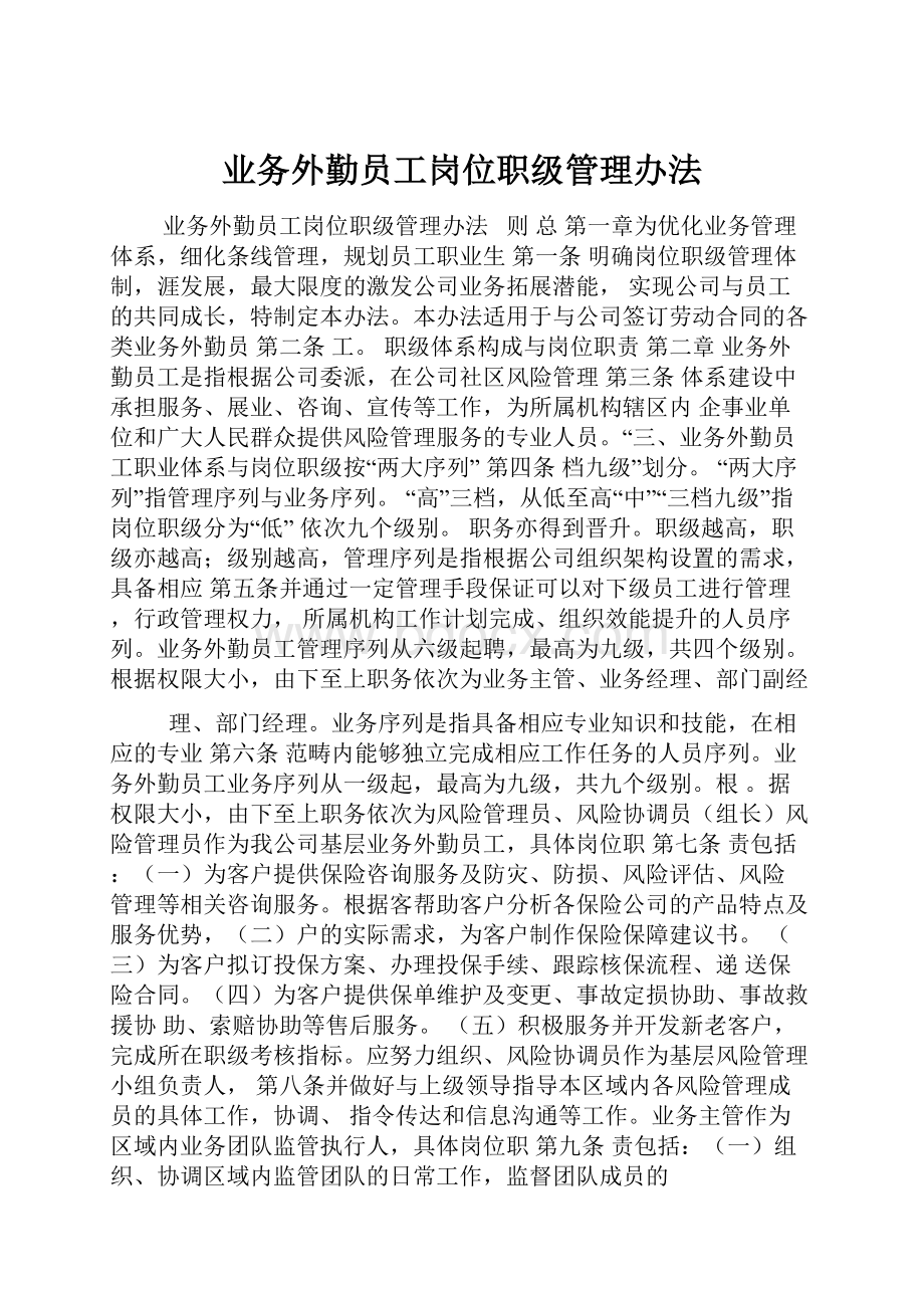 业务外勤员工岗位职级管理办法.docx_第1页