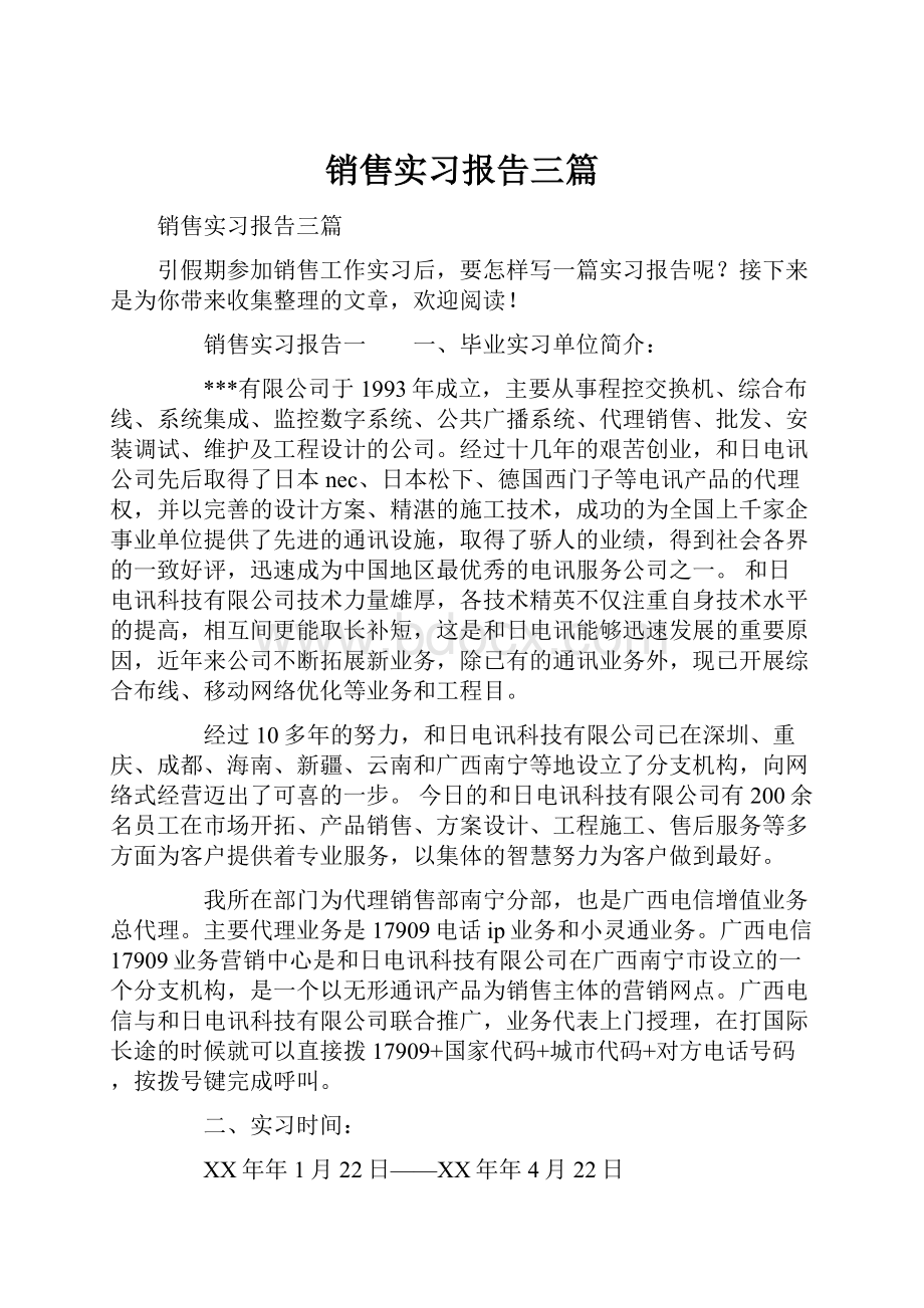 销售实习报告三篇.docx_第1页