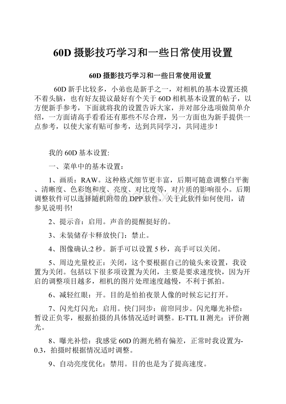 60D摄影技巧学习和一些日常使用设置.docx_第1页