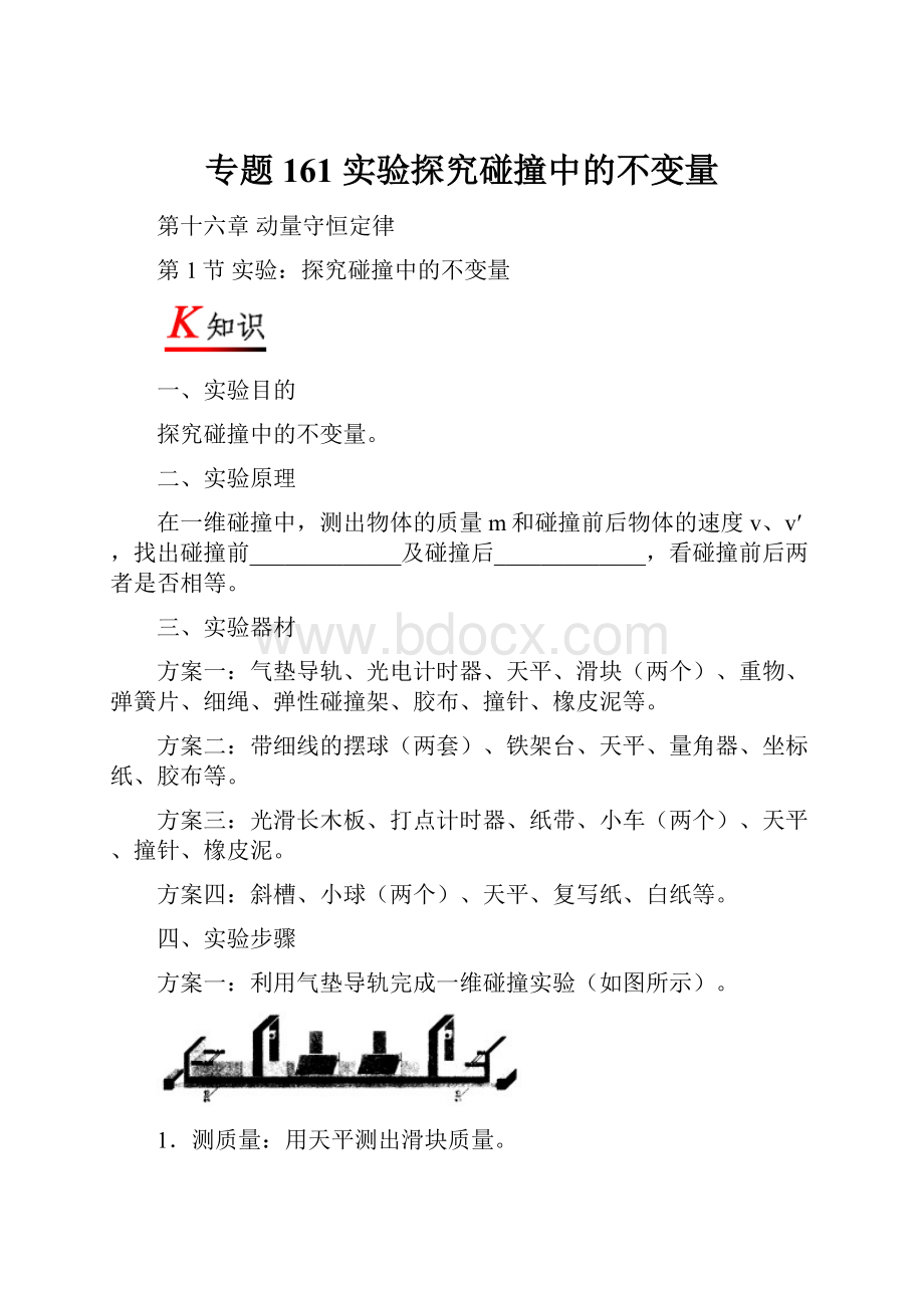 专题161 实验探究碰撞中的不变量.docx