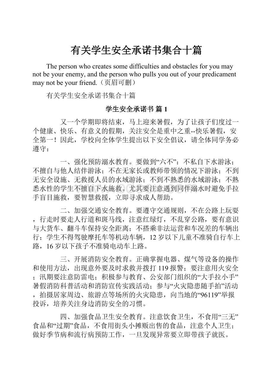 有关学生安全承诺书集合十篇.docx