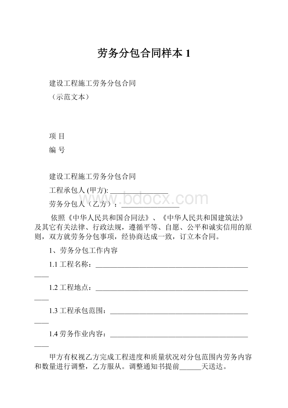 劳务分包合同样本1.docx