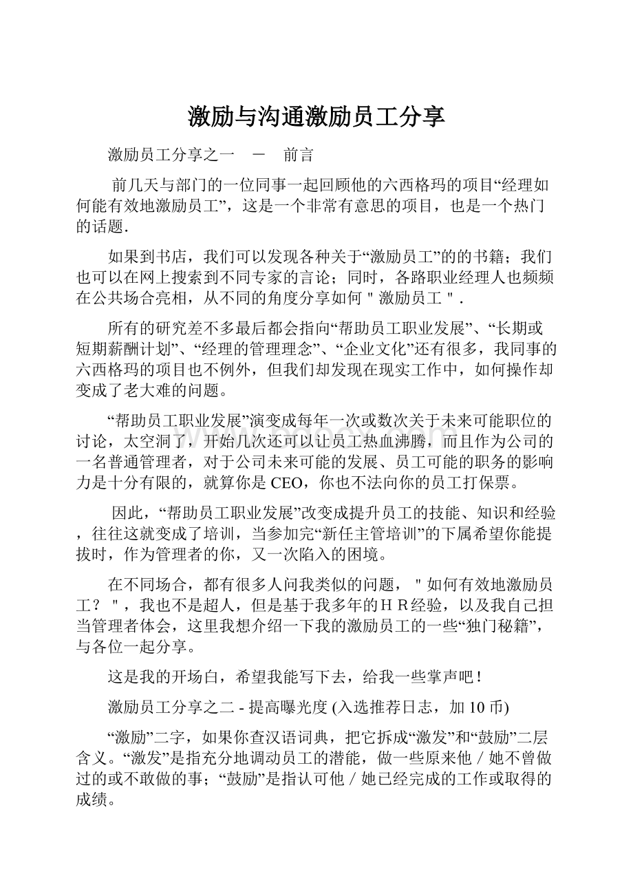 激励与沟通激励员工分享.docx_第1页