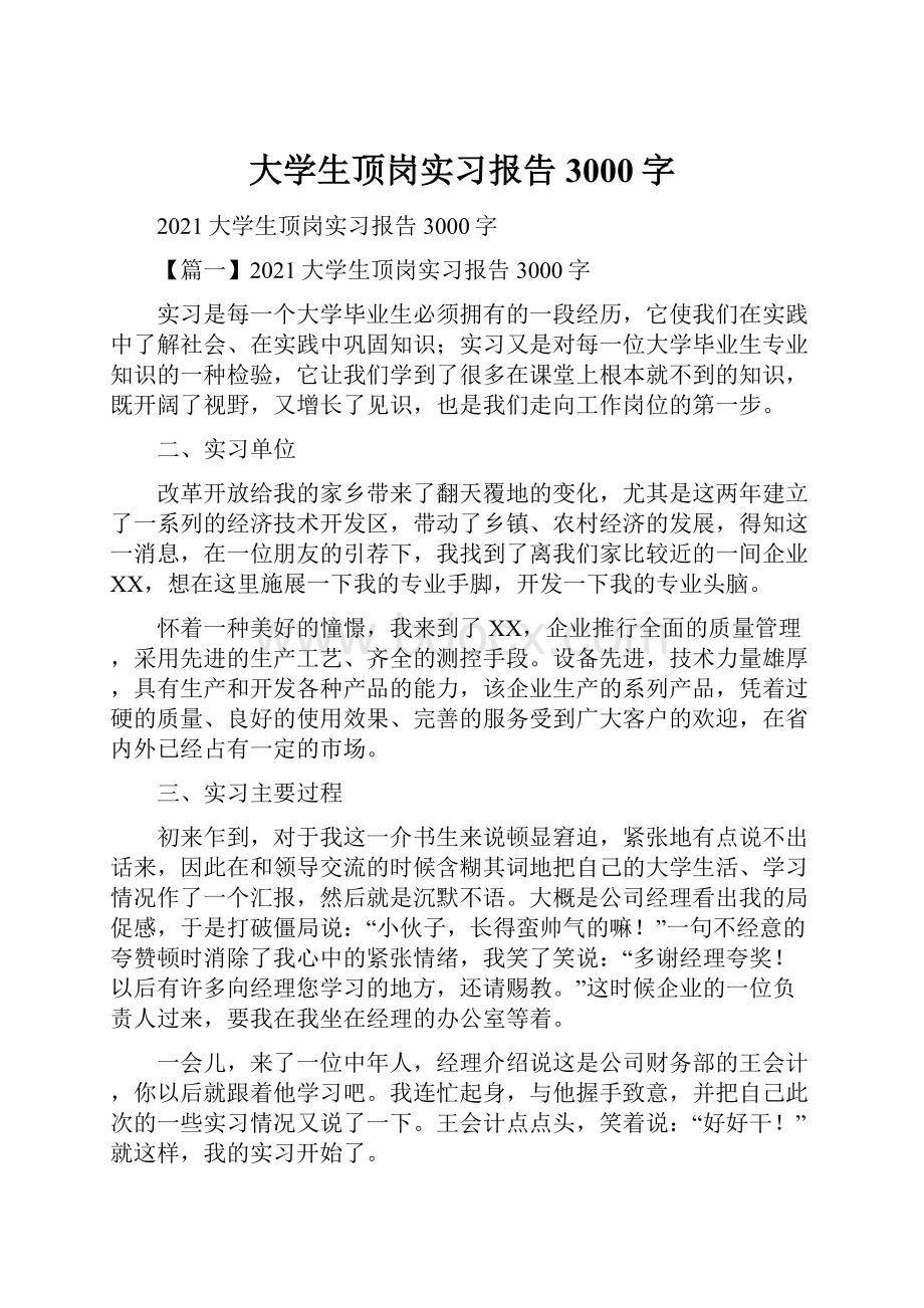 大学生顶岗实习报告3000字.docx