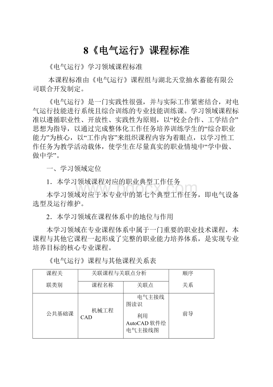 8《电气运行》课程标准.docx_第1页