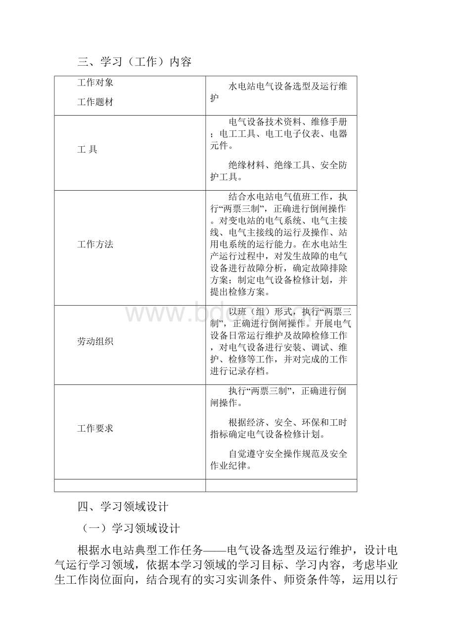 8《电气运行》课程标准.docx_第3页