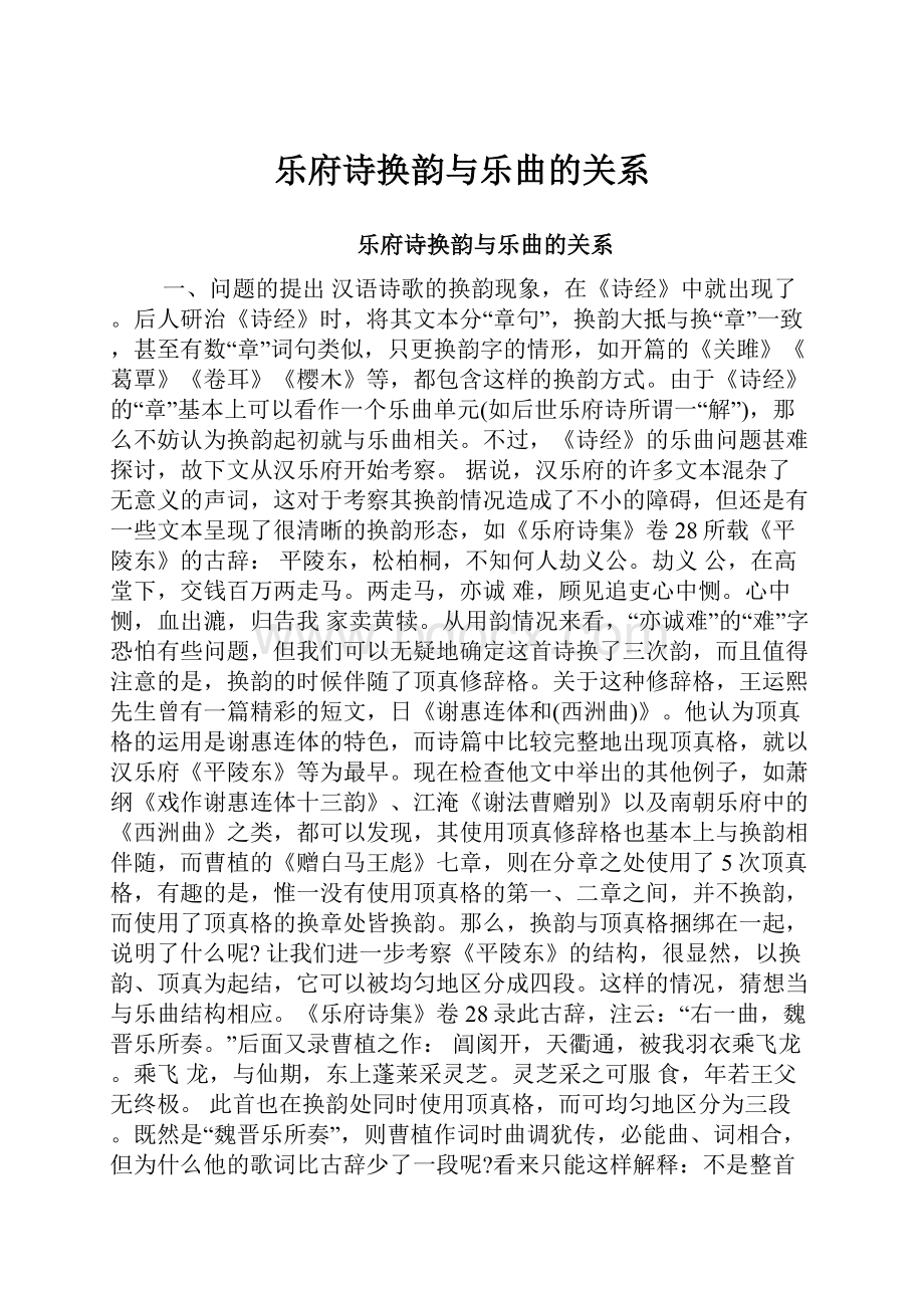 乐府诗换韵与乐曲的关系.docx_第1页