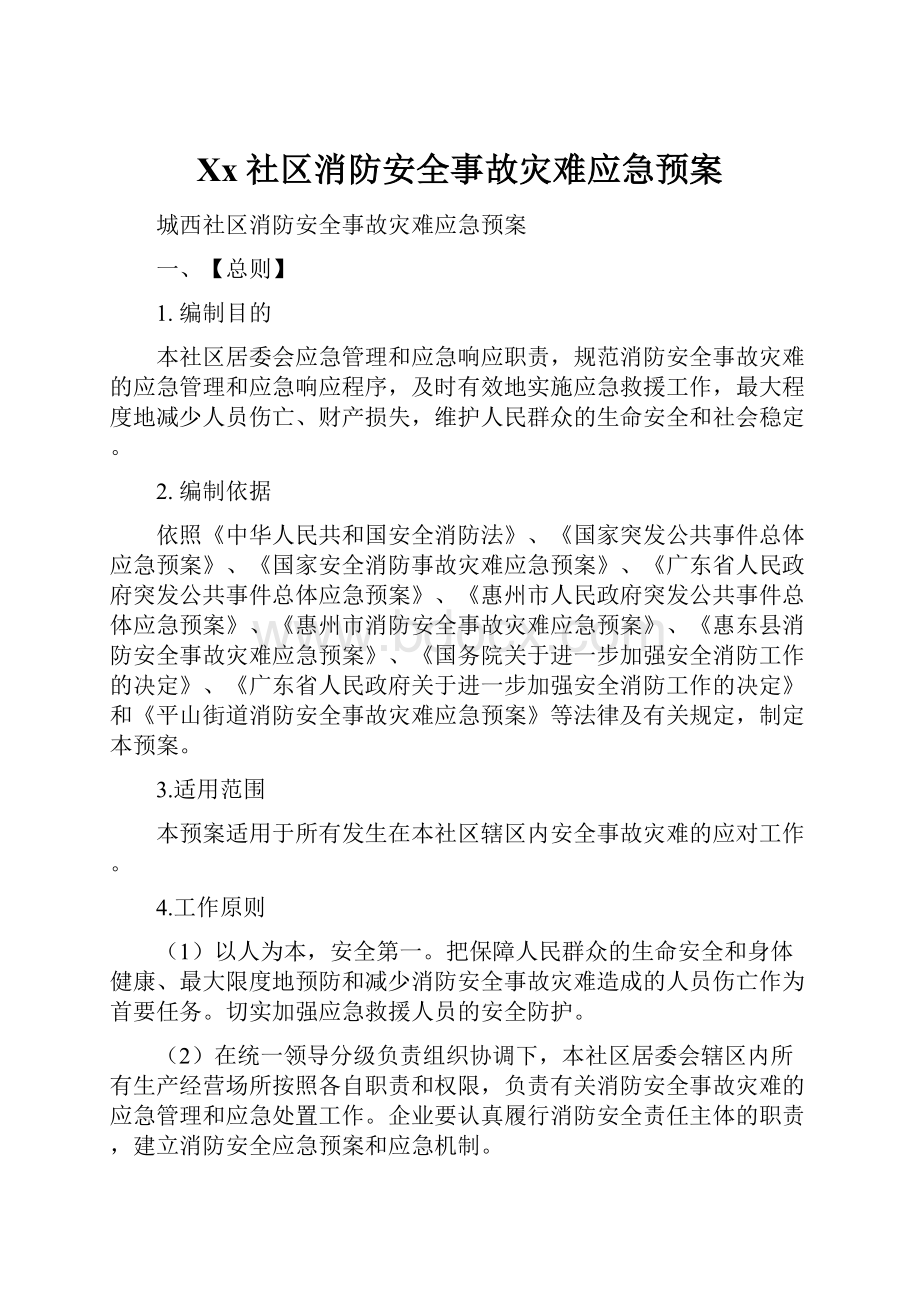 Xx社区消防安全事故灾难应急预案.docx_第1页