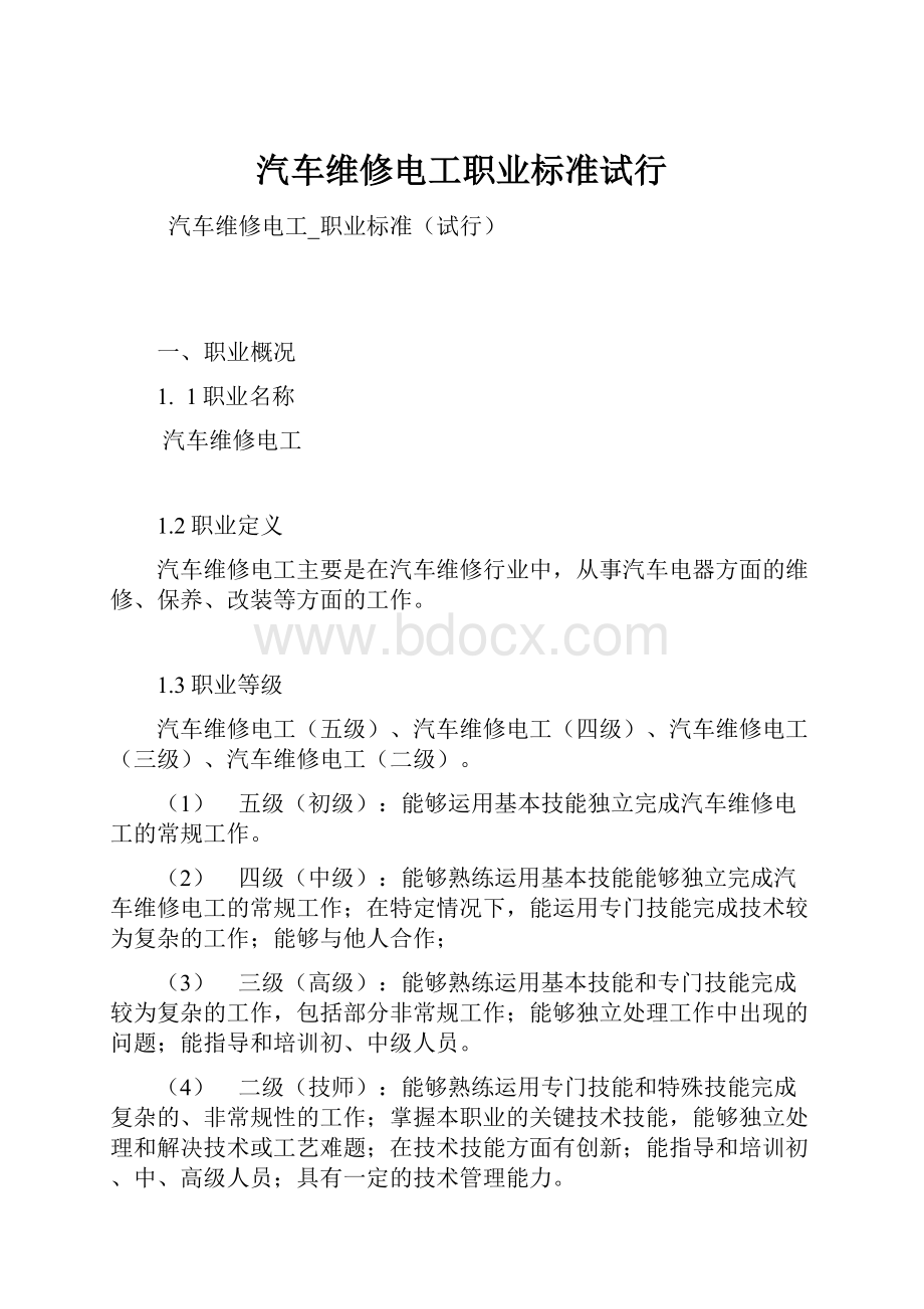 汽车维修电工职业标准试行.docx_第1页