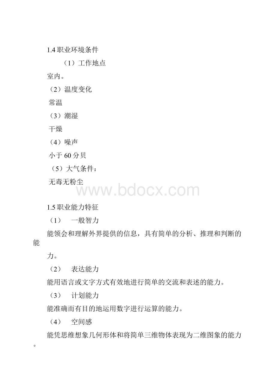 汽车维修电工职业标准试行.docx_第2页