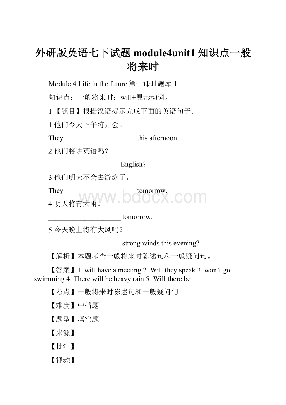 外研版英语七下试题 module4unit1知识点一般将来时.docx_第1页