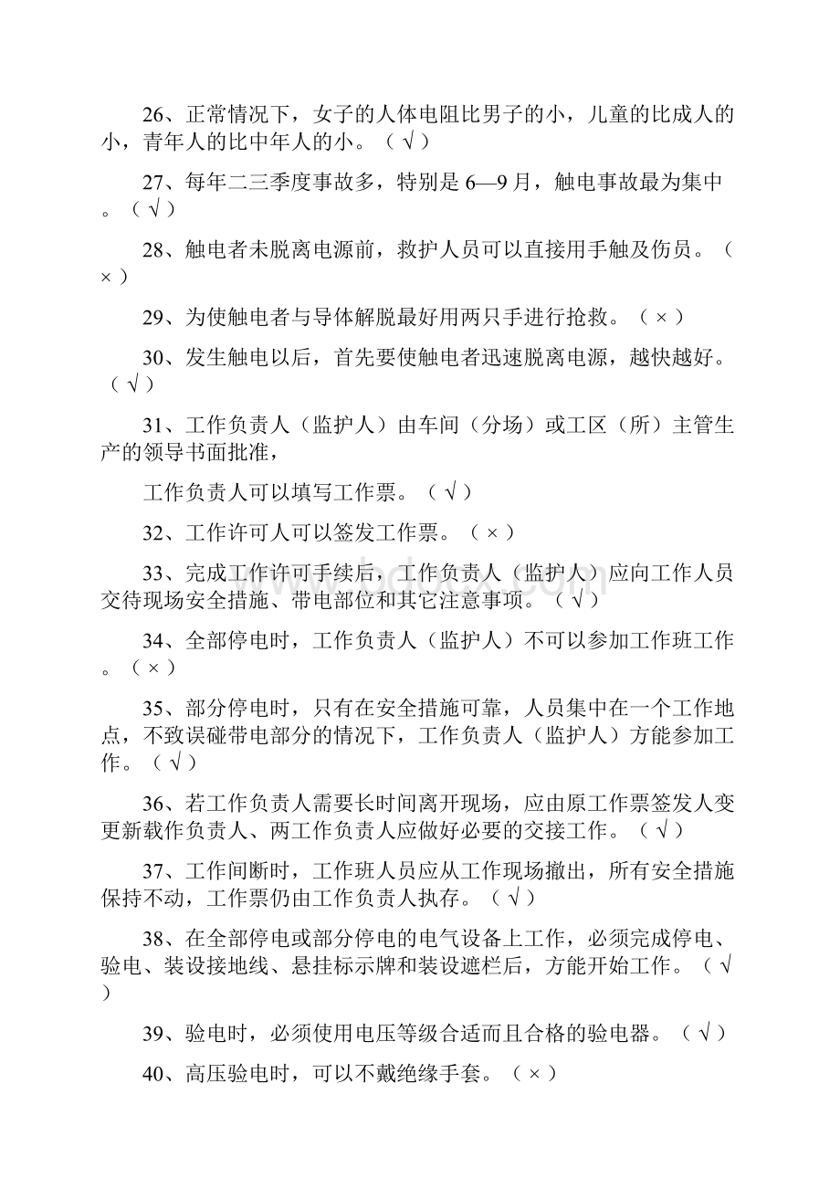 电工试题汇编二电气安全基本知识安全操作防止静电.docx_第3页