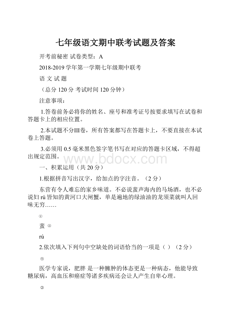 七年级语文期中联考试题及答案.docx_第1页