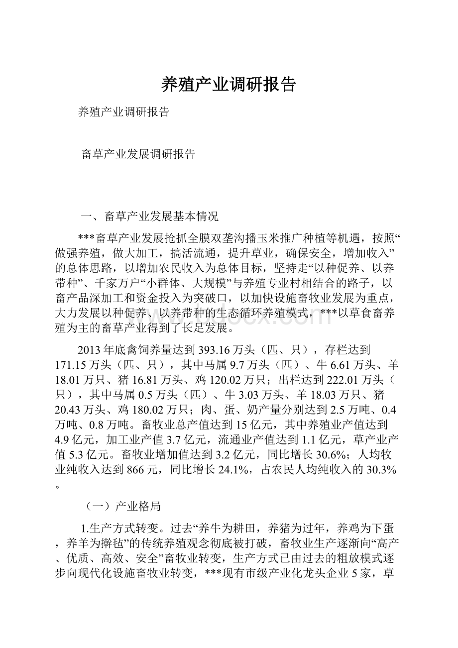 养殖产业调研报告.docx_第1页