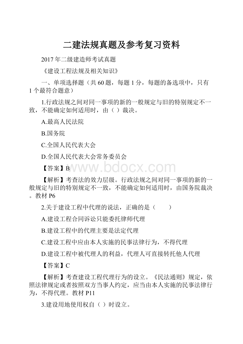 二建法规真题及参考复习资料.docx