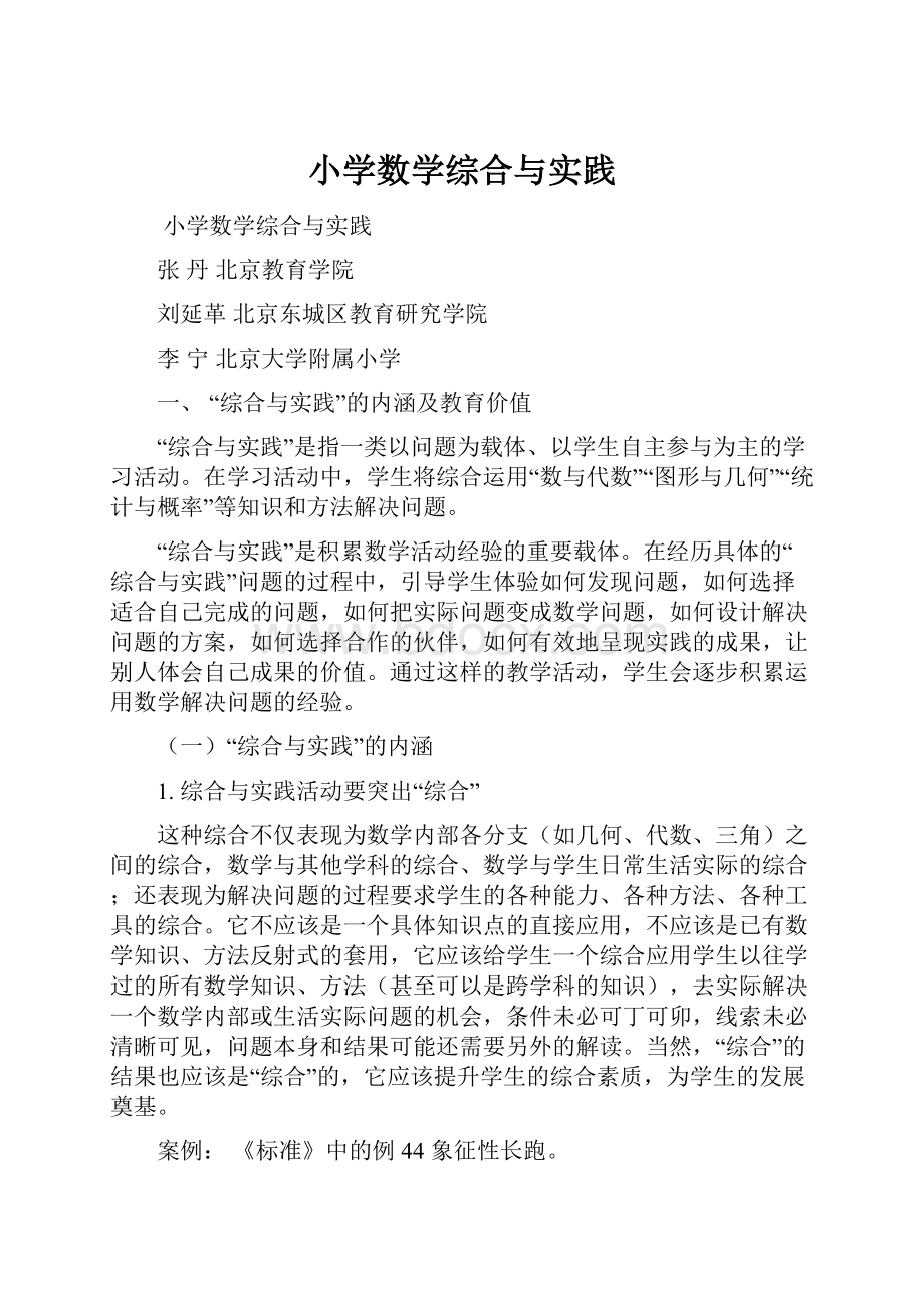 小学数学综合与实践.docx_第1页