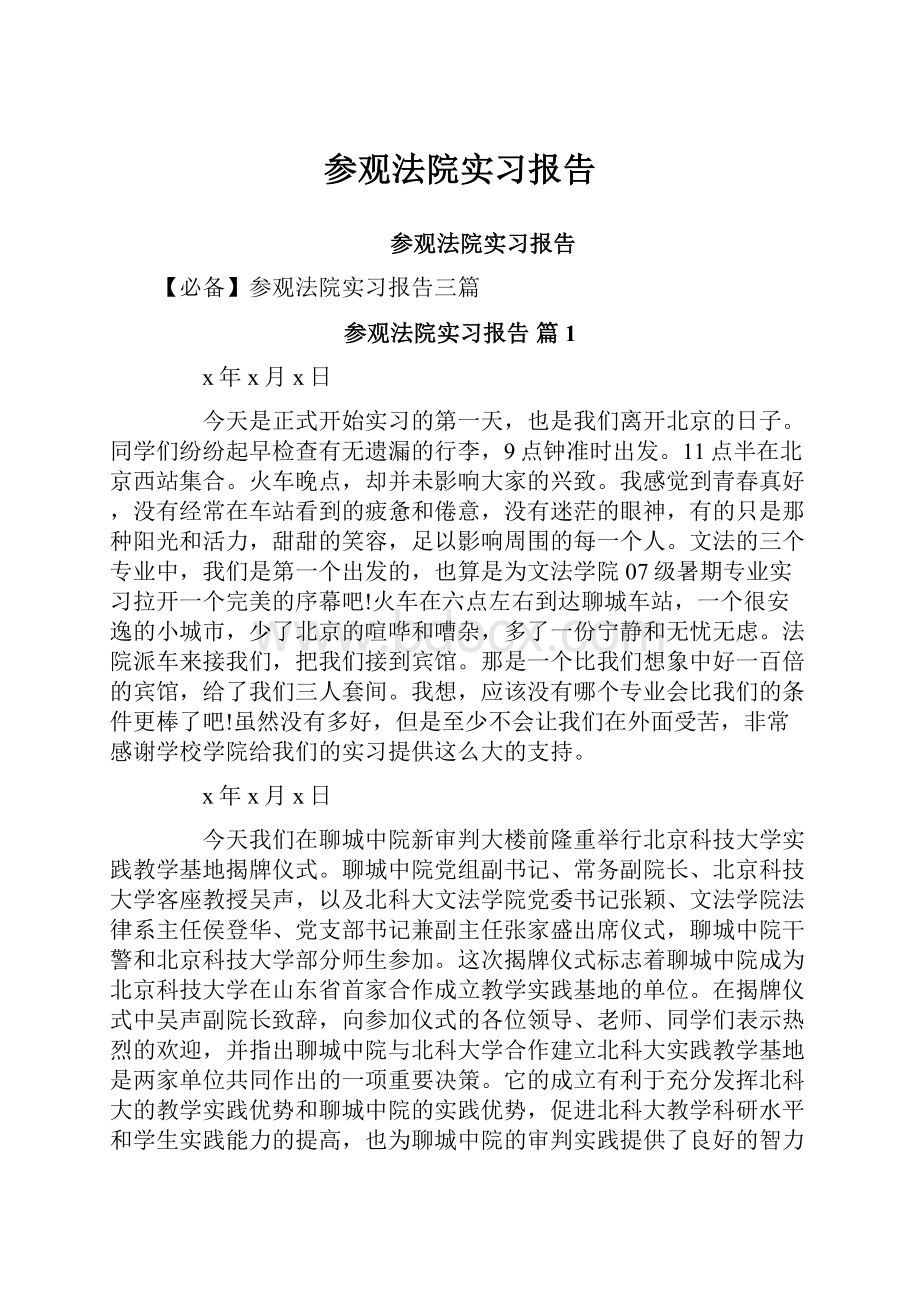 参观法院实习报告.docx