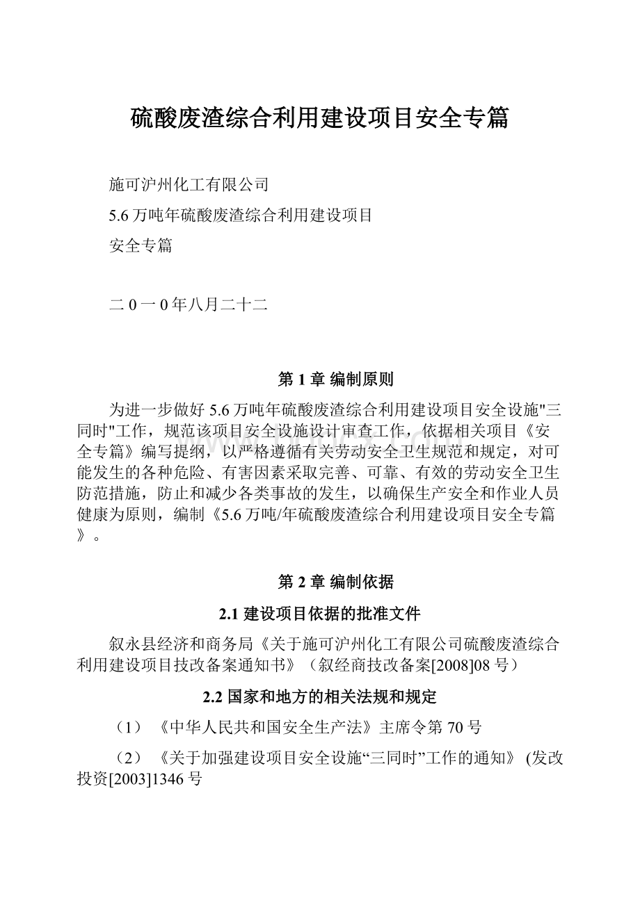 硫酸废渣综合利用建设项目安全专篇.docx