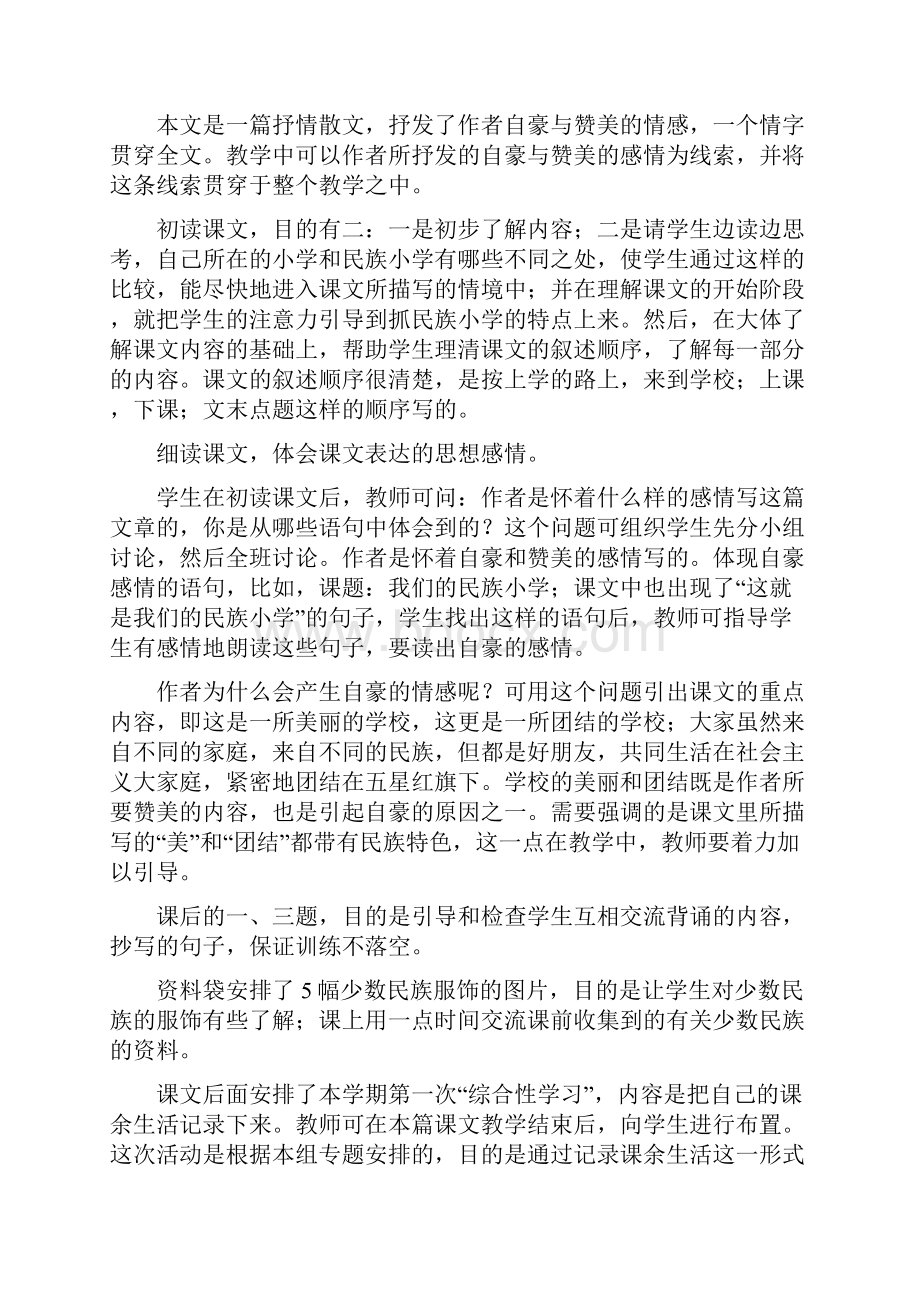 三年级语文上册第一课《我们的民族小学》.docx_第2页