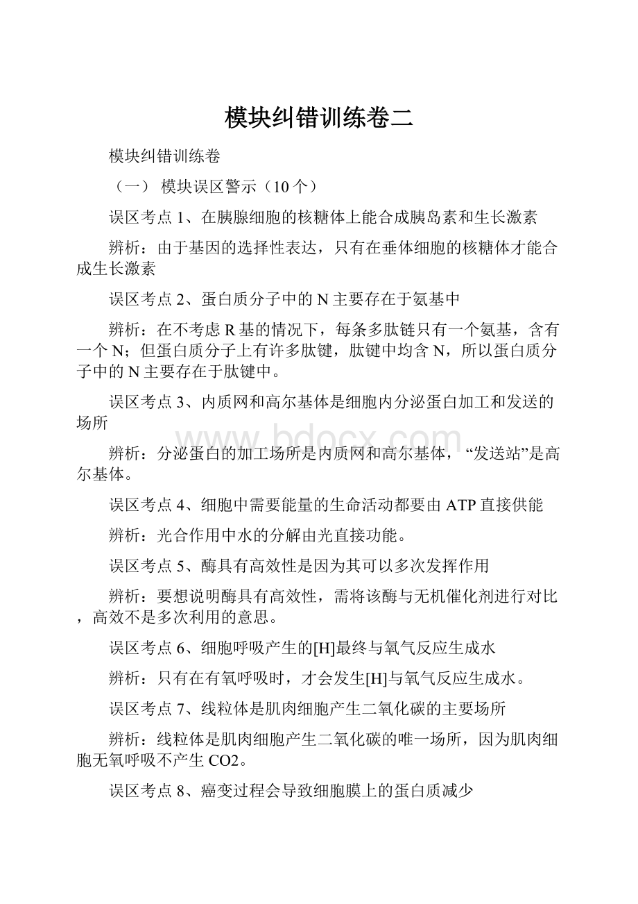 模块纠错训练卷二.docx_第1页